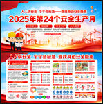 2025年全國安全生產月