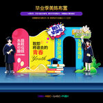 畢業(yè)美陳布置