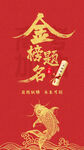 金榜題名喜慶紅色背景圖