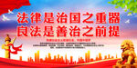 法律是治國之重器