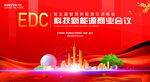 科技新能源商業(yè)會(huì)議