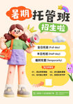 暑期少兒托管班招生海報