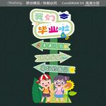 我們畢業啦 立牌
