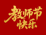 教師節(jié)快樂毛筆書法字體