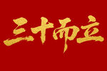 三十而立毛筆書法字體