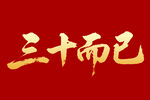 三十而已毛筆書法字體