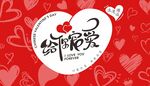 七夕情人節美陳展板給TA寵愛