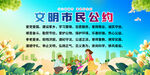 文明公約展板