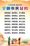 文明市民公約宣傳海報