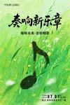 音樂會(huì)海報(bào)