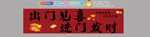 出門見喜