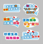 防溺水夏季安全宣傳標(biāo)語集合