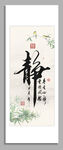 靜字書法裝飾畫