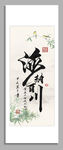 海納百川裝飾圖掛畫