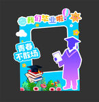 畢業拍照框
