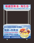 福建四果湯