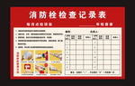 消防栓檢查記錄表