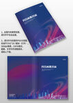 藍紫色科技IT建筑企業畫冊封面
