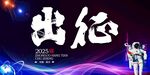 航天出征海報(bào)