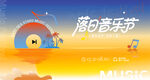 落日音樂節