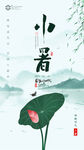 小暑二十四節(jié)氣荷韻悠悠海報(bào)