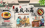 特色美食重慶小面工裝背景墻