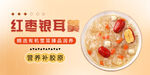 紅棗銀耳羹