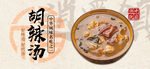 胡辣湯