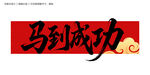 馬到成功毛筆字