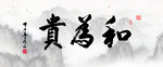 和為貴