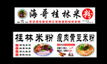 海哥桂林米粉
