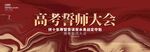 高考誓師大會