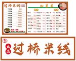 過(guò)橋米線價(jià)目表
