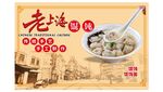 老上海風(fēng)味餛飩美食