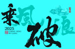 乘風破浪海報字體