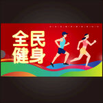 全民健身