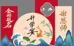 升學(xué)宴場景布置