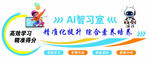 AI智習室開啟智能學習新篇