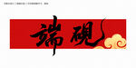 瑞硯書(shū)法字