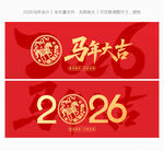 2026馬年字體
