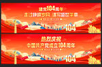 建黨104周年橫幅