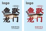 魚躍龍門海報設計