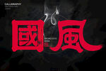 國風(fēng)字體設(shè)計(jì)