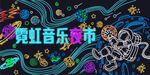 霓虹燈燈飾畫(huà)