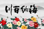 海納百川