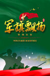 八一軍旗飄揚海報