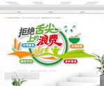 拒絕舌尖上的浪費