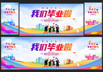 我們畢業(yè)啦畢業(yè)舞臺(tái)背景