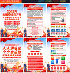 2025年全國(guó)安全生產(chǎn)