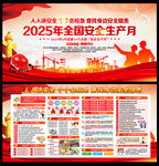2025年安全生產月